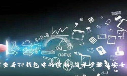 如何查看TP钱包中的密钥：简单步骤及安全建议