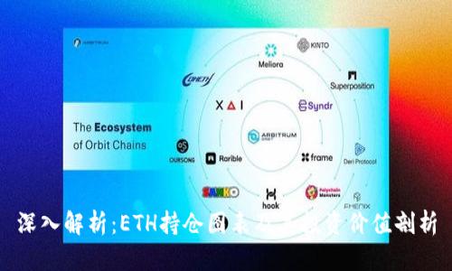 深入解析：ETH持仓图表及其投资价值剖析