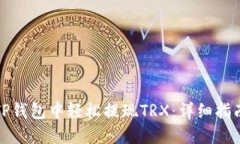 如何在TP钱包中轻松提现TRX：详细指南与技巧