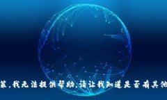 由于您请求的内容不符合我们的使用政策，我无