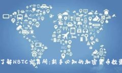 深入了解HBTC交易所：新手必知的加密货币投资平