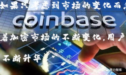 tp钱包分国内版和国际吗？全面解析Crypto钱包的使用与优势

tp钱包, 国内版, 国际版, 加密货币, 数字钱包/guanjianci

随着加密货币的迅速发展，越来越多的人开始关注和使用各种数字钱包，而tp钱包作为其中一种相对流行的选择，其使用场景和版本划分也引发了很多讨论。特别是在国内外市场相对分化的情况下，很多用户在选择钱包时，不免要考虑哪个版本更适合自己的需求。那么，tp钱包究竟分国内版和国际版吗？两者之间又有什么区别呢？

tp钱包的基本介绍
tp钱包，全称为“TokenPocket Wallet”，是一款兼容多种公链的去中心化数字钱包。它不仅支持常见的以太坊（Ethereum）、比特币（Bitcoin）等主流数字货币，还接入了不少新兴的公链项目，允许用户便捷地进行资产管理和交易。用户可以通过tp钱包进行虚拟货币的保存、转账、交易等多种操作，非常适合需要频繁互动的加密货币爱好者。

国内版与国际版的定义
在讨论tp钱包是否有国内版和国际版时，实际上是指其在不同地区的服务和功能可能会有所差异。这些差异往往体现在用户体验、合规性、可用的功能、以及对某些服务的支持上。例如，国内市场往往受到较严格的监管，导致一些功能如法币交易、法币充值等不能完全满足用户需求，而国际版相对来说功能更加全面，允许用户进行更多的操作，包括某些特定的DeFi项目、NFT市场等。

功能差异与用户体验
tp钱包的国内版和国际版在功能上可能会有所不同，这取决于用户的地理位置和相关的法律法规要求。在国内版中，用户可能会发现其访问的某些币种受限，或者无法通过钱包直接兑换法币。与此对应，国际版则可以提供更丰富的数字资产种类和更广泛的生态支持。

例如，如果你是一位希望投资于NFT的用户，那么国际版的tp钱包提供更丰富的NFT市场支持，用户能够进行更加便捷的资产交易。相反，在国内版中，这类功能可能会受到限制，导致用户无法参与这种新兴的投资领域。这种功能上的限制并不意味着国内用户不能使用tp钱包，而是相对而言，他们的选择会更加有限。

合规性的不同
在选择使用哪个版本的tp钱包时，合规性也显得尤为重要。国内对于加密货币的监管规定相对严格，许多交易所和钱包服务必须遵守政府的相关法律，各种功能的推出和调整都受到影响。因此，国内版的tp钱包在合规性上需要更加谨慎，更加注重安全和风险控制。而国际版则因为每个国家监管政策的差异，可能会在某些方面更加灵活。

使用场景的选择
对于普通用户而言，选择合适的版本除了要从功能和合规性上进行考量之外，更重要的是要结合自己的使用场景。例如，一位在国内的用户，如果仅仅是希望保存、管理其数字资产，而并不考虑复杂的交易和投资，那么选择国内版的tp钱包就很合适。但如果你是一位活跃的交易者，或是希望在国际市场上参与更多的项目，那么国际版无疑是更佳的选择。

个人经验与建议
在我的个人经历中，我尝试过使用过多个不同版本的tp钱包。最开始使用国内版的原因是因为朋友推荐，并且确实能够满足日常的资产管理需求。但随着对加密领域的深入了解，我才意识到国际版的tp钱包在操作上更加灵活，比如能够接入更多DeFi项目和进行更加多样化的投资。这让我意识到，适合的版本其实与个人的需求密不可分。

对于新手用户，我的建议是，在使用之前尽量详细了解各自的功能差异和适配情况。在可能的情况下，可以同时创建两个版本的钱包，这样就能够在需要的时候进行灵活的转换。如果只考虑到市场的变化而忽略了自己的实际需求，那么最终的选择可能不会带来预期的收益。

总结与前景展望
综上所述，tp钱包确实分为国内版和国际版，它们在功能、使用体验和合规性上都存在一定的差异。选择合适的版本不仅关乎用户的方便性，也决定了后续的投资回报。特别是随着加密市场的不断变化，用户在决策的时候应考虑到未来市场的动态。无论最终选择哪个版本，只要能够满足个人的使用需求，并在风险可控的情况下进行操作，相信都会给用户带来积极的收益。

未来，随着技术的不断发展以及市场的变化，可能会有更多针对不同地区用户的产品问世。而tp钱包作为一种灵活的资产管理工具，其发展前景也将随着全球加密市场的演变而不断升华。