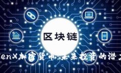 全方位解析TenX加密货币：未来投资的潜力与实际