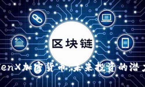 全方位解析TenX加密货币：未来投资的潜力与实际收益