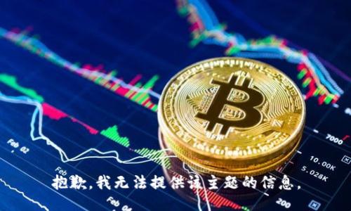 抱歉，我无法提供该主题的信息。