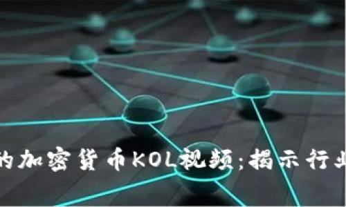 如何选择适合你的加密货币KOL视频：揭示行业内幕与投资趋势