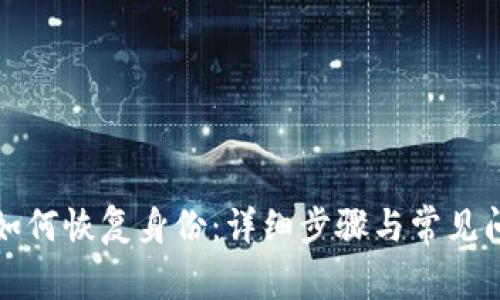 TP钱包如何恢复身份：详细步骤与常见问题解答