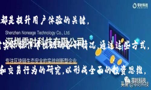 baotitTP钱包Pig币提现手续费及注意事项详解/baotit  
TP钱包,Pig币,提现手续费,区块链,数字货币/guanjianci  

什么是TP钱包？  
TP钱包是一款功能强大的数字资产管理工具，支持多种数字货币的存储、交易和管理。用户可以通过TP钱包轻松地进行币的充值、提现操作，并利用其强大的功能享受安全、便捷的交易体验。作为一种去中心化的钱包，TP钱包为用户提供了高度的隐私保护，降低了中心化风险。  

Pig币简介  
Pig币是一种基于区块链技术的数字资产，当前在加密货币市场上受到广泛关注。凭借其创新的技术和灵活的市场运作方式，Pig币吸引了大量投资者的目光。不仅如此，Pig币在多个交易所上市，其流通性也逐渐增强。这使得很多用户希望使用TP钱包储存及交易Pig币，甚至提取成法币进行日常开支。  

Pig币提现手续费  
关于Pig币提现手续费的问题，这是很多用户在使用TP钱包时最为关心的。实际上，Pig币提现的手续费通常与多种因素相关，包括网络拥堵情况、平台规定及提现金额等。一般来说，TP钱包会在每次提现时直接显示当时需要支付的手续费。用户在确认提现之前，可以清晰地看到手续费信息，从而做出合理的决策。  

如何计算Pig币提现手续费？  
以当前市场为例，Pig币的提现手续费一般采用固定收费与动态收费相结合的方式。用户在进行提现时，可以注意以下几点：  

1. **固定手续费**：某些平台可能会设定一固定的最低手续费。比如，提现时每笔可能会收取0.01个Pig币的手续费。
  
2. **动态手续费**：这部分手续费则是随着网络拥堵情况而变动的。在网络繁忙时，为了顺利完成交易，用户可能需要支付更高的手续费。

假设在某个时段内，Pig币的市场价是10美元，而网络拥堵导致提款手续费提升，如果用户选择提现10个Pig币，那么他们可能需要支付的手续费可能在0.01到0.1个Pig币间浮动。这一情况是相对正常的，用户在使用TP钱包提现时，务必要提前了解。  

提款的一些注意事项  
虽然TP钱包在提现功能上给用户提供了较为全面的支持，然而在进行Pig币提现时，用户仍然应注意以下几个事项：  

1. **验证地址**：在提现前务必确认钱包地址是否正确，因为一旦转账完成，资金将无法追回。

2. **了解手续费变动**：及时关注市场动态，特别是在币圈中，手续费的波动与市场情绪、网络繁忙程度密切相关。

3. **提现金额**：有些平台设定了最小提现额度，用户在操作前一定要确认自己的提现金额是否符合要求。

4. **安全性检查**：确保钱包软件是最新版，避免因软件漏洞导致的资产损失。

用户体验案例  
我曾在某个高峰期进行过Pig币的提现操作，网络拥堵导致手续费飙升。一开始我并没有十分在意，直到确认提现时发现手续费已经涨到0.15个Pig币。于是我决定暂停提现，观察市场动向。经过几小时后网络恢复，我的手续费又回到了正常水平。虽然经历了等待，但最终我省下了不少资金。这让我深刻体会到，了解市场动态并及时做出决策的重要性。  

总结与建议  
总的来说，TP钱包及Pig币的提现操作其实并不复杂，但在实际操作中，各种因素可能都会影响到用户的最终收益。了解手续费的构成、市场的动态变化等，都是提升用户体验的关键。  

建议用户在使用TP钱包进行任何提现操作前，通过多渠道获取及时信息，以便做出明智选择。此外，用户也可以通过社区和论坛交流心得，帮助更好地应对实际操作中出现的各种情况。通过这些方式，用户不仅能够更加高效地进行资产管理，还能在这个波动的市场中获取更高的收益。  

特别是在如今这种信息爆炸的时代，持续学习和实践是提升自身投资能力的最佳途径。因此，我们建议用户不仅关注技术层面的信息，更要注重市场心理和交易行为的研究，以形成全面的投资思维。  
