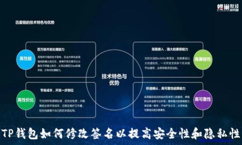  
TP钱包如何修改签名以提高安全性和隐私性