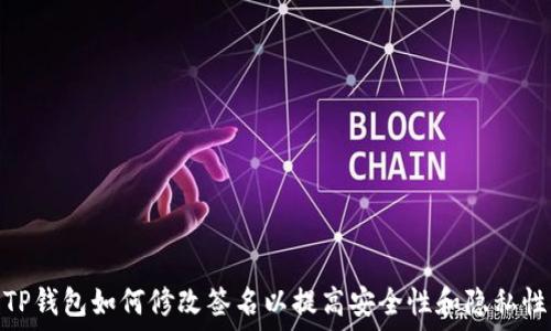  
TP钱包如何修改签名以提高安全性和隐私性