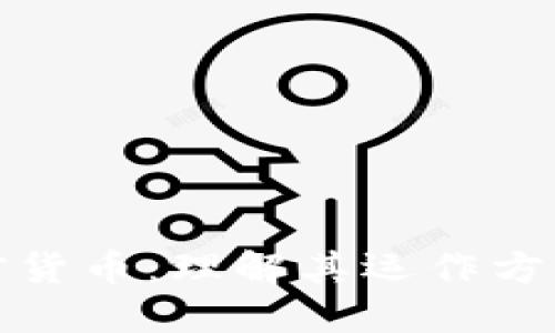 深入解读加密货币：理解其运作方式与未来价值