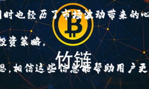 加密货币是一种通过加密技术确保交易安全和控制新单位生成的数字或虚拟货币。许多人可能会问，加密货币是否包含某些特定的特性或元素。为了详细解答这个问题，我们首先需要理解加密货币的基本概念，并逐一分析其组成部分。

加密货币的基本概述
加密货币是一类使用加密技术来保障交易安全的数字货币。它们利用区块链技术的分布式账本来记录所有的交易，而这一点让它们与传统货币有了显著的区别。加密货币的核心特征包括去中心化、透明性和匿名性。这些特点引发了很多人的兴趣，尤其是在当今这个数字化迅速发展的社会中。

加密货币包含的关键元素
在讨论加密货币包含哪些元素时，首先要提到的是“区块链”技术。区块链是加密货币的支撑技术，允许用户在没有中央权威的情况下进行交易。这种技术的去中心化特性使得加密货币受到越来越多投资者的青睐。

其次，加密货币通常是基于算法生成的，比如比特币就采用了SHA-256算法。这种生成方式不仅保证了货币的稀缺性，还维护了其安全性和抗篡改性。需要注意的是，加密货币的稀缺性是通过限制新币的生成数量来实现的，比如比特币的总量被限制在2100万枚。

除了区块链和算法之外，加密货币的另一个关键元素是“钱包”。用户需要一个数字钱包来存储和管理他们的加密货币资产。钱包能够安全地保存私钥，让用户可以控制自己的资产。钱包的安全性直接影响到用户对加密货币的信任，因此选择一个安全可靠的钱包是至关重要的。

用户对加密货币的需求
用户对加密货币的需求主要集中在投资、价值保存以及进行国际交易等方面。很多人选择投资加密货币是因为其高波动性，虽然伴随着高风险，但高收益的潜力吸引了无数投资者。

另外，加密货币还被视为一种价值储存的手段，特别是在一些经济不稳定的国家。人们在面临通货膨胀和货币贬值时，选择将资产转移到加密货币中，以保护其财富。

此外，加密货币在国际交易中也展现出独特的优势。使用加密货币进行跨国交易，不仅快速而且减少了中介费用，这对于海外留学生或者跨国商人来说显得尤为重要。

常见的加密货币特性误区
然而，尽管加密货币的特性非常迷人，很多人仍然存在误解。例如，有人认为所有加密货币都是匿名的，实际上，虽然某些加密货币如门罗币确实注重隐私保护，但是比特币等主流货币的交易记录依然是公开的，用户的隐私并不如想象中那样绝对。

再比如，很多人相信加密货币是“没有实物基础”的。在某种情况下，这是真的，尤其是指那些完全数字化且没有与任何实物资产挂钩的货币。然而，某些加密项目实际上有实体资产作为基础，比如一些被称为稳定币的货币，它们的价值通常是与美元等传统货币挂钩的。

总结与个人见解
综上所述，理解加密货币不仅需要掌握其基本构成，更需要关注用户实际的需求与误区。投资加密货币的确能带来高收益，但也伴随风险，有必要进行全面的风险评估。

在我个人的经验中，选择投资加密货币前，一定要做好充分的市场调研及心理准备。虽然我曾在某次投资中获得了可观的收益，但同时也经历了市场波动带来的心理压力。因此，我会建议每位投资者都进行资产配置，切勿将所有资金投入单一资产。

总的来说，加密货币的未来仍然很有可期性，但在这个快速变化的市场中，我们需要时刻保持警惕，持续学习，以便及时调整自己的投资策略。 

通过这些分析，我们可以逐步理解到，加密货币包含了区块链技术、算法生成、钱包管理等内容，同时也需要警惕市场的波动性和迷思，相信这些信息能帮助用户更好地理解加密货币。