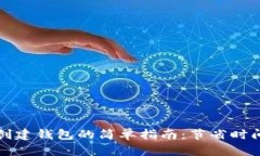 TP钱包批量创建钱包的简单指南：节省时间与提高