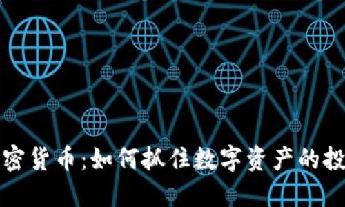 新华加密货币：如何抓住数字资产的投资机会