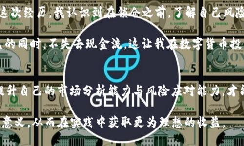 biao ti/biao ti：如何利用TP钱包进行IOST锁仓，最大化收益与安全性

IOST, 锁仓, TP钱包, 数字货币, 区块链/guanjianci

引言
在近年来，随着区块链技术的迅速发展，数字货币逐渐进入大众视野。其中，IOST作为一种高性能的公链项目，得到了越来越多用户的关注。而TP钱包作为支持IOST的一个重要钱包，其锁仓功能更是让用户有机会获取额外收益。本文将深入探讨如何利用TP钱包进行IOST锁仓，帮助其背后的价值与收益，同时为大家提供一些实用的建议和经验分享。

什么是IOST及其锁仓功能
IOST（Internet of Services Token）是一个基于区块链技术的公有链项目，其目标是为在线服务提供基础设施。这意味着IOST不仅仅是一个数字货币，更是一种能够促进各类应用和服务的生态系统。这种背景下，IOST的锁仓功能能够为用户提供额外的收益回报，这在区块链行业中是一个相对常见的做法。

锁仓，即将一定数量的IOST代币在指定的钱包中冻结，用户在锁仓期间便无法动用这些代币，但却能够获得一定比例的收益。这就像银行的定期存款，资金的冻结换来更高的利息，但在区块链中，收益的计算相对更为灵活。

TP钱包简介
TP钱包是一个功能丰富的数字货币钱包，支持多种主流区块链资产的存储与交易。其用户友好的界面、强大的安全性以及丰富的功能吸引了大量用户。在TP钱包中进行IOST锁仓，不仅方便快捷，而且平台的整体安全性较高，为用户提供了良好的使用体验。

为什么要选择TP钱包进行IOST锁仓？
在众多的钱包选择中，为何TP钱包成为锁仓的优选？以下几点是值得考虑的：
ul
    listrong安全性：/strongTP钱包使用多重加密机制，确保用户资产的安全。此外，钱包的私钥存储在用户本地，避免了资金被盗的风险。/li
    listrong用户友好：/strongTP钱包的界面设计简洁直观，新手用户也能快速上手。/li
    listrong高收益回报：/strong相较于其他钱包，TP钱包提供的锁仓收益往往更具竞争力，让用户的投资更具吸引力。/li
    listrong社区支持：/strongTP钱包拥有活跃的用户社区，用户在使用中遇到问题可以迅速得到解答和帮助。/li
/ul

IOST锁仓的操作步骤
使用TP钱包进行IOST锁仓其实并不复杂，下面是具体的操作步骤：

h4步骤一：下载与注册/h4
首先，用户需要下载TP钱包。可以在应用商店中搜索“TP钱包”，或直接访问TP钱包的官方网站进行下载。下载安装完成后，打开APP，按照提示注册新账户，或使用已有账户直接登录。

h4步骤二：充值IOST/h4
在钱包中，用户需要充值IOST。如果用户手中已有IOST，可以通过转账的方式将其转入TP钱包。如果没有，可以通过交易所购买IOST并转入TP钱包，确保钱包中有足够的代币进行后续的锁仓操作。

h4步骤三：进入锁仓页面/h4
在TP钱包的主界面中，找到“锁仓”或“收益”相关的选项。点击进入后，根据页面提示选择IOST作为锁仓的代币。

h4步骤四：设置锁仓金额与周期/h4
在此页面中，用户需要选择锁仓金额，以及锁仓的时间周期（如30天、60天等）。值得注意的是，锁仓周期越长，通常收益也会越高，但用户在此期间无法取出代币，因此选择时需谨慎。

h4步骤五：确认锁仓/h4
确认所有信息无误后，点击“确认锁仓”即可完成操作。用户可以在锁仓页面查看锁仓状态和预期收益。

IOST锁仓中的风险与应对
虽然IOST锁仓可以带来稳定的收益，但也并非没有风险。以下是一些可能面临的风险及其应对策略：

h4市场波动风险/h4
数字货币市场波动性较大，IOST的价格也可能经历大幅波动。为应对这种风险，用户可以在锁仓前对市场进行充分分析，选择在相对稳定的价格区间进行锁仓。同时，建议在投资时不要过于集中，做好投资组合。

h4流动性风险/h4
在锁仓期间，用户不能动用锁仓的IOST代币，这意味着在紧急情况下无法应对流动性需求。用户在锁仓前应合理规划资金使用，不要将所有资产都锁仓。

h4项目风险/h4
任何项目都存在一定风险，IOST也不例外。如果项目发展不如预期，或出现重大问题，可能会影响投资。建议用户保持对项目进展的关注，定期查看相关信息，并与社区保持联系。

个人经验分享
作为一名数字货币投资者，我在刚开始接触IOST锁仓时，曾经因过于贪心而选择了一个较长的锁仓周期。最终，由于市场波动，我损失了部分资金。通过这次经历，我认识到在锁仓之前，了解自己风险承受能力的重要性。每个人的投资目标与策略不尽相同，要根据自身情况来制定计划。

我也逐渐学会合理分配资产，除了锁仓之外，我还会定期流动交易，以此来保证日常的资金流动性。通过合理的资产配置，我能够在锁仓中获得稳定收益的同时，不失去现金流，这让我在数字货币投资的道路上走得更加稳健。

总结
通过合理利用TP钱包进行IOST锁仓，不仅可以获得额外的收益，还能享受到比较安全的钱包使用体验。当然，在操作过程中也需谨记潜在的风险，不断提升自己的市场分析能力与风险应对能力，才能在这个快速变化的数字货币市场中立于不败之地。

总之，IOST锁仓是一个值得尝试的投资方式，特别是对于追求稳定收益的用户而言。通过本文的介绍，希望能够帮助大家更好地理解IOST锁仓的流程与意义，从而在实践中获取更为理想的收益。