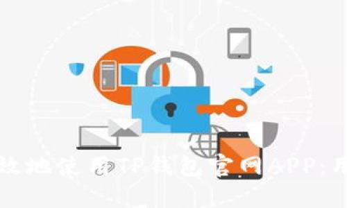 如何安全高效地使用TP钱包官网APP：用户必备指南