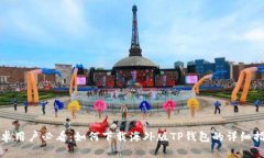 安卓用户必看：如何下载海外版TP钱包的详细指南