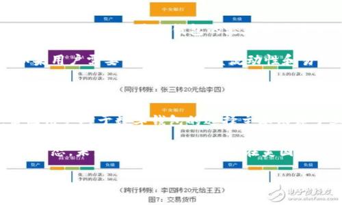 在美国市场，TP钱包（TokenPocket）并不是特别普遍，因此许多用户可能不是特别熟悉。TP钱包是一款支持多种区块链的手机钱包，由于其多功能性和便捷性，正在逐渐吸引越来越多的用户。然而，美国用户对于这款钱包的接受度如何？我们可以从几个方面进行探讨。

TP钱包概述

TP钱包是一款去中心化的数字资产钱包，支持多种区块链资产的存储与交易。它不仅支持以太坊、比特币等主流数字货币，还支持许多基于ERC-20和BSC的代币。这种支持广泛的特性使得TP钱包对许多区块链爱好者具有吸引力。

该钱包还具备去中心化交易（DEX）的功能，用户可以在钱包内直接进行代币交换，而不需要将资产转移到中心化交易所。这为用户提供了更大的控制权和安全性，因为他们的私钥始终掌握在自己手中。

美国用户对TP钱包的接受度

在美国，数字资产的使用已经越来越普遍，但TP钱包在市场上的渗透率仍然较低。许多美国用户更倾向于使用一些更为知名的数字钱包，比如Coinbase Wallet或MetaMask。这些钱包通常提供了更为用户友好的界面和更多的综合性服务。

尽管如此，TP钱包在技术上具备了许多优势，比如多链支持和去中心化交易的便利性。对于一些强调安全性和隐私的用户来说，TP钱包可能是一个值得考虑的选项。不过，教育和普及仍然是TP钱包在美国市场拓展的关键因素。

TP钱包的优势与劣势

许多用户选择TP钱包的原因在于其灵活性和多样化的功能。例如，TP钱包提供了高速的交易确认和较低的交易费用，这在当前区块链网络繁忙的情况下非常具有竞争力。然而，这款钱包也并非没有缺点。

首先，由于其相对较新的市场定位，TP钱包的用户基础尚不够成熟，相关的社区支持和资源相对有限。这也意味着，如果用户在使用过程中遇到问题，可能需要更多的时间去寻找解决方案。而且，许多美国用户习惯了更为成熟的产品，因此对于较少见的钱包存在一定的顾虑。

美国市场中TP钱包的市场前景

尽管目前TP钱包在美国的接受度不高，但它在未来的市场前景依然令人看好。随着区块链技术的不断发展，越来越多的用户将会希望拥有更强大的去中心化功能和安全性。TP钱包正是迎合了这一需求。

此外，TP钱包也在不断更新和迭代，增加新功能，比如集成DeFi（去中心化金融）服务。这使得它在不断吸引新用户的同时，也为现有用户提供了更多的使用价值。

选择数字钱包的考虑因素

在选择数字钱包时，不同的用户可能会有不同的考量。安全性、用户体验、支持的资产种类、以及可用的服务都是重要的考虑因素。对于TP钱包的潜在用户来说，理解这些因素将有助于他们做出明智的选择。

例如，如果一个用户非常看重安全性，他们可能会更倾向于使用TP钱包，因为它的私钥管理是完全脱离中心化的。而如果用户需要一个具有高度流动性和易用性的选择，那么像Coinbase这样的中心化钱包可能更加适合他们。

总结与建议

在总结TP钱包在美国市场的情况时，可以说它在功能上具有竞争性，但在用户接受度和市场知名度上还有待提高。美国用户对于数字钱包的选择主要依赖于其功能、安全性和用户体验。

对于潜在的TP钱包用户，建议他们在做出选择之前，深入研究各类钱包的优缺点。同时，也应该关注区块链领域的发展动态。未来，TP钱包是否能够在美国市场占据一席之地，依赖于其改善用户体验与增强市场推广的能力。

总之，TP钱包是一个值得尝试的数字资产管理工具，但用户仍需谨慎，在选择之前充分了解其功能与潜在风险。
