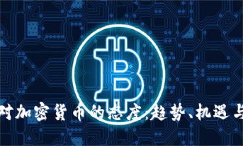 挪威对加密货币的态度：趋势、机遇与挑战