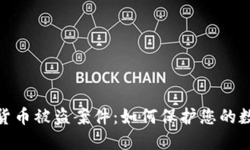 最大的加密货币被盗案件：如何保护您的数字资产安全