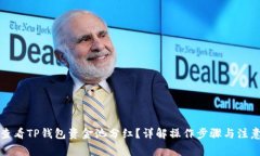 如何查看TP钱包资金池分红？详解操作步骤与注意