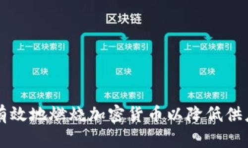 用户如何安全有效地燃烧加密货币以降低供应量和提升价值
