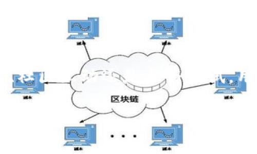 目前关于TP钱包的上线信息并不明确。TP钱包是一款新兴的数字资产钱包，其主要特点是安全性高、用户界面友好以及多种加密货币的支持。对于很多用户来说，了解TP钱包的即将上线消息是非常关键的，因为这将直接影响他们的投资选择和资产管理。

虽然我们没有确切的上线时间，但我们可以关注以下几个方面来获取更多信息：

1. 官方公告和新闻
TP钱包的团队通常会通过官方网站、社交媒体平台等渠道发布最新资讯和更新。因此，定期查看这些平台的信息是了解TP钱包上线最直接的方式。此外，很多加密货币新闻网站也会对重要钱包的上线进行报道，例如CoinDesk和CoinTelegraph等。

2. 社区动态
加入TP钱包相关的社区（如Telegram、Reddit等）可以帮助用户快速获取信息。社区中的成员通常会分享他们的见解和最新消息，这可为潜在用户提供很多有价值的第一手资料。但需要注意的是，网上信息的真伪参半，用户在获取信息时应保持警惕。

3. 参与beta测试
有些钱包在正式上线之前会进行beta测试，吸引用户提前体验并反馈意见。如果TP钱包推出了beta测试版，成为内测用户能够让你更早接触到这个工具，并在正式版上线后，顺利开始使用。加入测试的用户往往可以获得一些特权，例如降低交易费用或独特的限量功能。

4. 市场需求
今天，加密货币市场的发展快速，数以千计的数字资产促使用户对钱包的需求不断增强。TP钱包如果能够满足用户在安全性、易用性和支持币种上的需求，定能吸引大量用户。与此同时，新的竞争对手也可能影响TP钱包的上线时机和功能，因此，用户应时刻关注市场变化。

5. 技术发展与安全性
钱包软件的开发通常涉及复杂的技术架构，安全性是用户最关心的问题之一。在TP钱包的上线前，开发团队必须确保所有的安全漏洞都被修复，用户的信息与资产能够得到充分的保障。比如，许多成功的钱包都采用了多重签名技术以提高安全性，而TP钱包若能够在这一方面有突出的表现，将极大提升其吸引力。

6. 用户体验与设计
用户体验（UX）在数字产品中至关重要。TP钱包的设计需考虑用户的导航流畅度、界面的友好程度等诸多因素，以确保为用户提供最佳体验。比如，能够一键快速查看资产状况、方便的交易流程等，都会让用户更愿意选择TP钱包。

总结
TP钱包的即将上线消息仍需关注官方消息及相关社区的动态。用户的需求和对安全性的重视将决定TP钱包的受欢迎程度。通过前面的分析，我们了解到，无论是通过官方发布的信息、社区互动还是参与测试，用户都可以通过多种途径了解TP钱包的最新进展。考虑到市场的快速变化，保持关注是非常必要的。希望TP钱包能够如期上线，并为广大加密货币用户提供便捷、安全的资产管理体验。

希望以上信息对你有所帮助。如欲获得更多具体的动态，建议继续关注TP钱包的官方网站及其官方社交媒体。