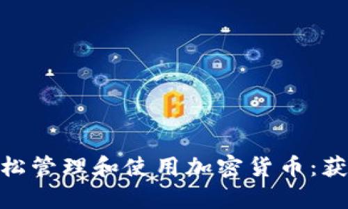 如何使用Tipbot轻松管理和使用加密货币：获取收益的终极指南