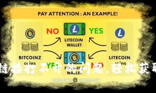 解决TP钱包DApp链接打不开的问题，轻松获取区块链操作体验