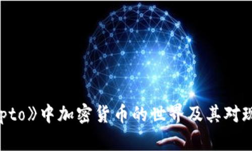 探索电影《Crypto》中加密货币的世界及其对现代金融的影响