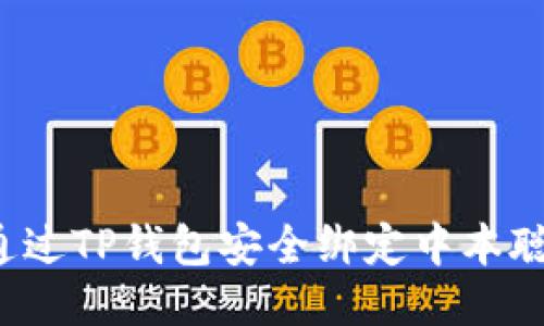如何通过TP钱包安全绑定中本聪账户？