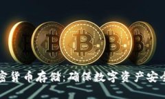 全面解析加密货币存储：确保数字资产安全的最