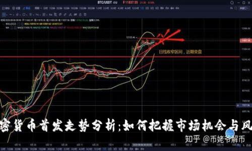 加密货币首发走势分析：如何把握市场机会与风险