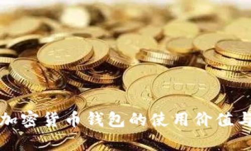 全面解析加密货币钱包的使用价值与选择技巧