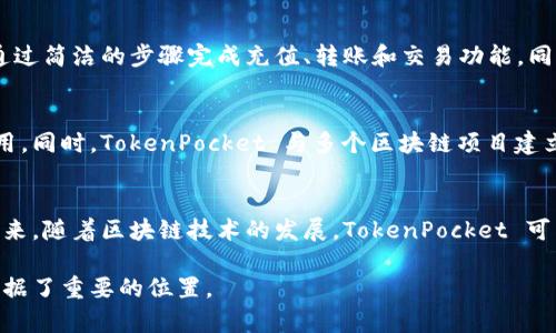 TokenPocket 钱包自 2018 年推出以来，已经在数字资产管理和区块链应用中占据了一定的市场份额。作为一款多链钱包，TokenPocket 旨在为用户提供安全、方便、跨链的数字资产存储和管理服务。

TokenPocket 钱包的特点
TokenPocket 是一个去中心化的数字资产钱包，它支持多种不同的区块链，包括以太坊、EOS、波场等。这种多链支持使得用户能够在一个钱包中管理多种数字资产，极大地方便了数字货币的交易和存储。

安全性
安全性是任何数字钱包的首要考虑因素，TokenPocket 对此采取了多种安全措施，包括私钥本地存储和多重签名等。这意味着用户的私钥不会被存储在服务器上，而是依赖于用户自己的设备进行管理，从而降低了被黑客攻击的风险。

用户体验
TokenPocket 的界面设计注重用户体验，提供了友好的操作界面，使得即使是新手用户也能很快上手。比如，用户可以通过简洁的步骤完成充值、转账和交易功能，同时支持多国语言，提升了国际用户的可用性。

社区和生态
TokenPocket 拥有一个活跃的用户社区，促进了交流与共享。社区的讨论和反馈对于钱包的迭代与更新起到了重要作用。同时，TokenPocket 与多个区块链项目建立合作，逐步完善其应用生态。比如，用户可以在 TokenPocket 中直接访问去中心化应用（DApp），无需切换不同的平台。

总结与展望
在过去的几年中，TokenPocket 逐渐成长为一个值得信赖的多链钱包，其不断的技术创新和用户反馈使其产品不断。未来，随着区块链技术的发展，TokenPocket 可能会进一步扩展其功能，提供更多服务以满足用户需求。

总之，TokenPocket 钱包已经存在了相当一段时间，并且随着其功能和用户体验的不断提升，逐渐在数字资产管理中占据了重要的位置。