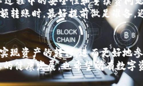 bianjitp钱包跨链转账详解：轻松实现不同区块链之间的资产转移/bianji
tp钱包,跨链转账,不同区块链,数字资产,区块链技术/guanjianci

引言
在如今数字货币和区块链技术飞速发展的时代，越来越多的用户希望将自己的资产在不同的区块链之间进行转移。tp钱包作为一个多功能的数字资产钱包，很多人关心的一个问题就是，tp钱包是否支持不同区块链之间的转账？本文将对此进行详细探讨，并分享一些个人经验和见解。

什么是tp钱包？
tp钱包是一种数字资产的管理工具，支持多种主流区块链中的资产存储与交易。用户可以通过tp钱包轻松管理比特币、以太坊、波场等多种数字货币。它的界面友好，功能齐全，适合新手和有经验的用户使用。最让人欢喜的是，tp钱包不仅支持单链资产的存取，还逐步加入了跨链转账的功能，让用户在不同区块链间转移资产变得更加便捷。

跨链转账的必要性
随着DeFi（去中心化金融）和NFT（非同质化代币）的兴起，不同的区块链之间存在着互通的需求。举例来说，一个以太坊用户想要在波场平台上进行投资，这就需要将以太坊资产转移到波场链上。如果没有跨链转账的支持，这一过程将会非常繁琐，可能会导致用户在资产流转过程中承担额外的风险。
例如，某某朋友曾经因为没有跨链转账的知识，依靠传统的交易所进行转账，不仅浪费了时间，还损失了一部分资金。因此，了解如何在tp钱包中实现跨链转账，不仅能节省交易时间，也能降低资金风险。

tp钱包支持的跨链转账功能
值得注意的是，tp钱包在跨链转账方面提供了相对便捷的解决方案。具体来说，tp钱包用户可以通过“跨链桥”这一功能，将自己的数字资产从一个区块链转移到另一个区块链。这一功能的推出，使得用户在资产管理上有了更多的灵活性。
不仅如此，tp钱包通过与多条链的桥接方式，实现不同区块链间的资产流动。此外，tp钱包还为用户提供了实时的转账费用计算及转账状态跟踪功能，这在过去是很少见的，显著提升了用户体验。

如何在tp钱包中设置跨链转账
若用户希望在tp钱包中实现跨链转账，流程大致可以分为如下几个步骤：
ol
    listrong安装tp钱包：/strong首先，确保您已下载安装最新版本的tp钱包。/li
    listrong添加资产：/strong在钱包中添加您希望转移的资产，例如以太坊（ETH）。/li
    listrong选择跨链桥功能：/strong在钱包的主界面找到“跨链桥”选项，点击进入。/li
    listrong选择链与目标链：/strong选择您要转移的资产链以及目标链，比如从以太坊转移到波场。/li
    listrong输入转账金额：/strong填写您希望转账的金额，并确认相关费用。/li
    listrong确认转账：/strong核对信息无误后，点击确认，完成转账操作。/li
/ol
这些步骤不仅简单明了，也为用户提供了良好的指导体验。当然，在转账时，用户需要注意网络拥堵情况，这可能影响转账的速度。

注意事项
在进行跨链转账时，用户需要注意以下几点：
ul
    listrong费用问题：/strongtp钱包在进行跨链转账时需要支付一定的手续费，用户最好提前了解。绝不可忽视这部分费用，尤其是在资产转移较大时。/li
    listrong资产安全：/strong在进行跨链转账前，确保你的钱包地址准确无误。错误的地址可能导致资产永久丢失！/li
    listrong转账时延：/strong虽然tp钱包支持快速转账，但在高峰期网络拥堵时，用户应做好耐心等待的准备。/li
/ul

用户的真实体验
许多tp钱包用户在使用跨链转账时，分享了他们的真实体验。其中一位用户提到，“我最近需要将我的以太坊转到波场链上进行DeFi投资，起初我有些担心过程中的安全性和手续费问题，但实际操作后发现tp钱包的费用很透明，转账也非常简单。整个过程只用了不到几分钟，我的资产就安全到达了！”
另一个用户则表示，虽然跨链转账大大缩短了转账时间，但在实际操作中他还是遭遇了一次由于网络拥堵而导致的延迟。这也提醒了许多用户，在进行大额转账时，最好提前做足准备，避免突发情况影响投资计划。

总结与展望
总的来说，tp钱包在跨链转账方面的进展可圈可点，它有效地增强了用户在数字资产管理上的灵活性和便利性。通过简单明了的操作流程，用户能够轻松实现资产的转移，进而更好地参与到不同区块链生态中去。
未来，随着区块链技术的不断发展，跨链转账的安全性和便利性将持续提升。相信在不久的将来，会有更多优秀的钱包提供类似的功能，从而促进整个生态的健康发展，也希望所有数字资产用户能够妥善管理和安全转移自己的资产。