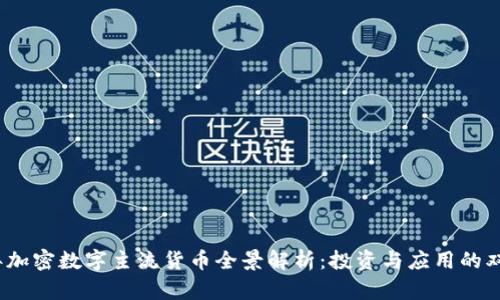 2023年加密数字主流货币全景解析：投资与应用的双重价值