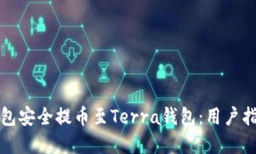 如何通过TP钱包安全提币至Terra钱包：用户指南与实用技巧