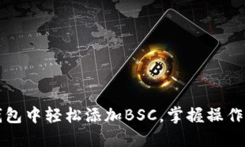 如何在TP钱包中轻松添加BSC，掌握操作步骤与技巧