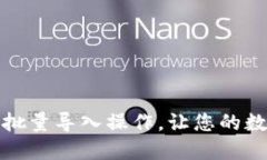 如何实现TP钱包的批量导入操作，让您的数字资产