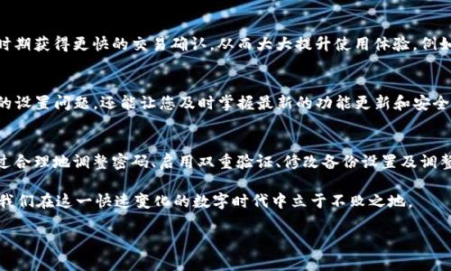 題目如何安全有效地更改TP钱包设置，提升您的数字资产管理效率/題目  
關鍵詞TP钱包, 数字资产, 设置更改, 安全管理, 钱包使用经验/關鍵詞

引言：数字时代的资产管理挑战
在数字货币迅猛发展的今天，越来越多的人开始关注和使用各种钱包来管理自己的数字资产。其中，TP钱包因其安全性和易用性受到了广泛的欢迎。但随着区块链技术的进步和用户需求的变化，用户在使用TP钱包时也面临着很多调整和更改的需求。本文将详细探讨如何安全有效地更改TP钱包设置，从而提升您的数字资产管理效率。

了解TP钱包的基本功能
TP钱包是一款多链数字资产钱包，支持主流的公链和多个Token。它不仅支持相对安全的数字货币存储，还提供方便快捷的转账、交易和资产管理功能。例如，用户可以通过TP钱包实现一键兑换、资产追踪等多种功能。这些都让TP钱包成为了数字资产管理的理想选择。

为什么需要更改TP钱包的设置？
随着时间的推移，用户可能会发现需要更改TP钱包的某些设置。例如，出于安全考虑，用户可能希望修改密码、开启双重验证或者更改备份方式。此外，随着新功能的推出，用户可能想要根据自己的需求调整钱包的使用体验。更改这些设置不仅能够提升安全性，也能更好地满足个人的资产管理需求。

TP钱包密码更改的步骤
首先，安全性是数字资产管理的重中之重。如果您觉得当前的密码不够安全，或者您可能在其他地方使用了相同的密码，那么立即更改密码是非常必要的。TP钱包的密码更改相对简单，用户只需登录钱包，在设置中找到“安全设置”选项，按照提示输入新密码即可。为确保密码的强度，建议使用混合大小写字母、数字及符号组合的密码。

开启双重验证提高安全性
双重验证是一种增强安全性的措施，即便密码被盗，黑客也无法轻易访问您的账户。TP钱包允许用户启用双重验证，您可选择SMS验证、邮箱验证或使用第三方认证应用。以下我也分享一个小经验：首次启用双重验证时，务必保存好恢复码，以防帐号被锁定的尴尬。设置双重验证也有助于增强用户对数字资产的信心，避免因账户安全问题造成的损失。

如何修改备份设置
TP钱包允许用户备份私钥和助记词，这是保护数字资产的关键一环。备份设置的更改通常在“钱包设置”中进行。用户应选择合适的备份方式，例如将助记词安全保存至密码管理器或纸张上。如果可能，尽量避免将备份存储在网络硬盘等不安全的地方，以降低潜在风险。

调整交易费用和速度
随着网络拥堵和矿工费的变化，用户可能需要调整交易费用和速度。在TP钱包中，用户可以根据当前网络状况选择适当的费用设置。这一功能的灵活性使得用户能在不同时期获得更快的交易确认，从而大大提升使用体验。例如，在需要迅速完成交易的情况下，提高费用设置能加快确认速度，而在不急于使用的情况下则可以选择较低的费用。

利用社区和官方资源提升使用体验
在使用TP钱包的过程中，建议多多利用社区和官方发布的资源。例如，TP钱包的官方网站和社区论坛提供了大量的使用教程和常见问题解答。这不仅能帮助用户解决具体的设置问题，还能让您及时掌握最新的功能更新和安全建议。个人经验而言，我在社区中浏览其他用户的经验分享时，学到了很多实用的小技巧，这为我的数字资产管理提供了不少帮助。

总结与前景展望
随着数字资产的重要性日益增加，如何安全而高效地管理这些资产是每个用户都需要面对的课题。更改TP钱包的设置不仅是提升安全性的方法，更是使用体验的途径。通过合理地调整密码、启用双重验证、修改备份设置及调整交易费用等操作，用户能够更好地控制自己的数字资产。此外，借助社区及官方资源的帮助，用户将能够不断更新、进步，使自己的数字资产管理始终保持在安全的轨道上。

未来，随着TP钱包的不断更新进步，用户的需求也会变得更加多样化，钱包的功能和安全性将进一步提升。因此，沉浸于社区、保持学习以及随时关注官方动态，都将有助于我们在这一快速变化的数字时代中立于不败之地。

最终，您是否也准备好对TP钱包进行更改设置，提升您的数字资产管理能力？希望本篇文章对您有所启发，助力您在数字资产的管理道路上更加顺畅无阻。