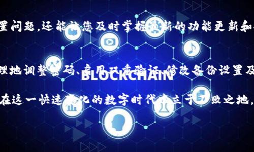 題目如何安全有效地更改TP钱包设置，提升您的数字资产管理效率/題目  
關鍵詞TP钱包, 数字资产, 设置更改, 安全管理, 钱包使用经验/關鍵詞

引言：数字时代的资产管理挑战
在数字货币迅猛发展的今天，越来越多的人开始关注和使用各种钱包来管理自己的数字资产。其中，TP钱包因其安全性和易用性受到了广泛的欢迎。但随着区块链技术的进步和用户需求的变化，用户在使用TP钱包时也面临着很多调整和更改的需求。本文将详细探讨如何安全有效地更改TP钱包设置，从而提升您的数字资产管理效率。

了解TP钱包的基本功能
TP钱包是一款多链数字资产钱包，支持主流的公链和多个Token。它不仅支持相对安全的数字货币存储，还提供方便快捷的转账、交易和资产管理功能。例如，用户可以通过TP钱包实现一键兑换、资产追踪等多种功能。这些都让TP钱包成为了数字资产管理的理想选择。

为什么需要更改TP钱包的设置？
随着时间的推移，用户可能会发现需要更改TP钱包的某些设置。例如，出于安全考虑，用户可能希望修改密码、开启双重验证或者更改备份方式。此外，随着新功能的推出，用户可能想要根据自己的需求调整钱包的使用体验。更改这些设置不仅能够提升安全性，也能更好地满足个人的资产管理需求。

TP钱包密码更改的步骤
首先，安全性是数字资产管理的重中之重。如果您觉得当前的密码不够安全，或者您可能在其他地方使用了相同的密码，那么立即更改密码是非常必要的。TP钱包的密码更改相对简单，用户只需登录钱包，在设置中找到“安全设置”选项，按照提示输入新密码即可。为确保密码的强度，建议使用混合大小写字母、数字及符号组合的密码。

开启双重验证提高安全性
双重验证是一种增强安全性的措施，即便密码被盗，黑客也无法轻易访问您的账户。TP钱包允许用户启用双重验证，您可选择SMS验证、邮箱验证或使用第三方认证应用。以下我也分享一个小经验：首次启用双重验证时，务必保存好恢复码，以防帐号被锁定的尴尬。设置双重验证也有助于增强用户对数字资产的信心，避免因账户安全问题造成的损失。

如何修改备份设置
TP钱包允许用户备份私钥和助记词，这是保护数字资产的关键一环。备份设置的更改通常在“钱包设置”中进行。用户应选择合适的备份方式，例如将助记词安全保存至密码管理器或纸张上。如果可能，尽量避免将备份存储在网络硬盘等不安全的地方，以降低潜在风险。

调整交易费用和速度
随着网络拥堵和矿工费的变化，用户可能需要调整交易费用和速度。在TP钱包中，用户可以根据当前网络状况选择适当的费用设置。这一功能的灵活性使得用户能在不同时期获得更快的交易确认，从而大大提升使用体验。例如，在需要迅速完成交易的情况下，提高费用设置能加快确认速度，而在不急于使用的情况下则可以选择较低的费用。

利用社区和官方资源提升使用体验
在使用TP钱包的过程中，建议多多利用社区和官方发布的资源。例如，TP钱包的官方网站和社区论坛提供了大量的使用教程和常见问题解答。这不仅能帮助用户解决具体的设置问题，还能让您及时掌握最新的功能更新和安全建议。个人经验而言，我在社区中浏览其他用户的经验分享时，学到了很多实用的小技巧，这为我的数字资产管理提供了不少帮助。

总结与前景展望
随着数字资产的重要性日益增加，如何安全而高效地管理这些资产是每个用户都需要面对的课题。更改TP钱包的设置不仅是提升安全性的方法，更是使用体验的途径。通过合理地调整密码、启用双重验证、修改备份设置及调整交易费用等操作，用户能够更好地控制自己的数字资产。此外，借助社区及官方资源的帮助，用户将能够不断更新、进步，使自己的数字资产管理始终保持在安全的轨道上。

未来，随着TP钱包的不断更新进步，用户的需求也会变得更加多样化，钱包的功能和安全性将进一步提升。因此，沉浸于社区、保持学习以及随时关注官方动态，都将有助于我们在这一快速变化的数字时代中立于不败之地。

最终，您是否也准备好对TP钱包进行更改设置，提升您的数字资产管理能力？希望本篇文章对您有所启发，助力您在数字资产的管理道路上更加顺畅无阻。