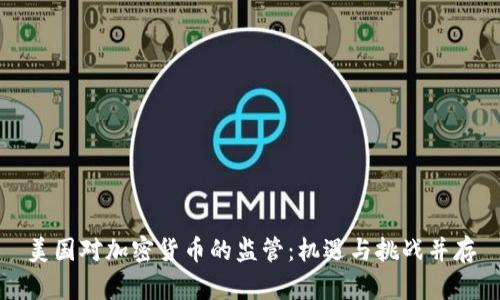 美国对加密货币的监管：机遇与挑战并存