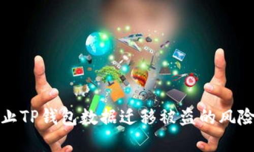 如何有效防止TP钱包数据迁移被盗的风险及应对策略