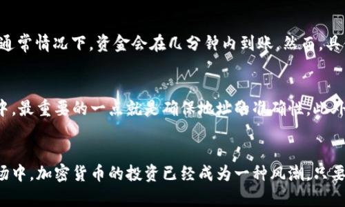   如何通过TP钱包将资金提现到币安，快速安全的操作指南 / 
 guanjianci TP钱包, 币安, 提现, 加密货币, 钱包操作 /guanjianci 

引言
随着加密货币的普及，越来越多的投资者开始使用数字钱包来管理他们的资产。TP钱包作为一款流行的多链数字资产钱包，其用户界面友好且功能全面，吸引了众多用户。然而，如何将资金从TP钱包提现到币安却是一个不少新手头疼的问题。在这篇文章中，我们将探讨这个流程的每一个细节，确保你能轻松、安全地完成操作。

认识TP钱包
TP钱包是一款多链数字资产钱包，支持以太坊、比特币、波场等多种主流加密货币。其最大的特点是用户不仅可以存储和管理多种资产，还能够参与去中心化交易、DeFi项目等。随着用户群体的增加，TP钱包的功能不断更新，已经逐渐成为了一种可靠的资产管理工具。

了解币安的提现流程
币安是全球最大的加密货币交易所之一，其用户覆盖面广泛。在币安交易所中，用户可以进行多种加密资产的买卖、交易及持有。而对于新手用户，最关心的莫过于如何将资金从自己的数字钱包转入到币安账户中，这个过程可以说是简单却又不可忽视的。掌握这项技能，可以帮助投资者更好地管理和操作自己的资产。

提现前的准备工作
在进行提现之前，有一些预备工作是必须要做的。首先，你需要确保你的TP钱包已经安装并且完成注册。其次，你需要确认币安账户中的提现地址，只有准确输入地址，才能确保资金安全到达。这两个步骤看似基本，但往往是新手犯错的关键所在。

如何获取币安的提现地址
为了从TP钱包提现资金到币安，首先你要获取币安账户的提现地址。登录币安账户后，选择你想要存入的币种，例如比特币。在“资产管理”页面中，你会找到“充值”选项。点击进入后，系统将生成一串属于该币种的充值地址，并同时提供二维码供用户扫描。记住，这个地址在不同币种之间是不可通用的。

在TP钱包中进行提现操作
获取到币安的充值地址后，就可以开始在TP钱包中提现了。打开TP钱包，点击“提现”或“转账”，然后选择你想要提现的币种。在页面上，你需要输入币安提供的充值地址，一定要仔细核对，确保没有输入错误。同时，输入你想要转账的金额。再次核对所有信息，确保没有任何遗漏后，点击“确认转账”。

注意事项和常见问题
尽管整个提现流程相对简单，但在实际操作中，用户仍然可能面临一些问题。比如，如果转账时输入的地址错误，资金就会打入错误的钱包，且这笔交易几乎无法撤回。此外，每种数字资产的提现手续费是不一样的，用户要提前了解好相关费用。

提现成功后的确认步骤
转账完成后，TP钱包会给出相关的交易记录，你能在应用中查看到。为了确认资金是否成功到账，你可以登录币安，查看“资金管理”页面中的交易记录。通常情况下，资金会在几分钟内到账，然而，具体到账时间还受到区块链网络拥堵等因素的影响。如果长时间未到账，可以再次确认一下转账记录。

总结与个人经验分享
对于新手用户来说，将资金从TP钱包提现到币安的过程可能会显得复杂和繁琐，但只要按照步骤操作，耐心核对，实际上并不难。在我个人的操作经验中，最重要的一点就是确保地址的准确性。此外，随着市场的不断变化，了解并掌握手续费的变化也是至关重要的。在具体操作中，有时我会选择小额多次提现，避免因手续费高昂而降低我的利润率。

结语
总的来说，TP钱包提现到币安的流程清晰简单，掌握了出入金的技巧后，用户可以灵活地管理自己的加密资产，合理分配资金。在如今这个大趋势的市场中，加密货币的投资已经成为一种风潮，只要我们保持学习态度，相信可以在这个领域里摸索出一片天地。