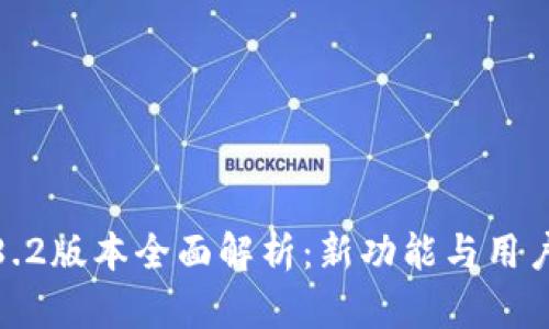 TP钱包1.8.2版本全面解析：新功能与用户体验提升