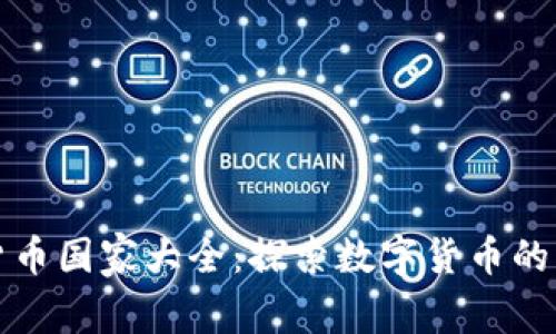 全球加密货币国家大全：探索数字货币的多元化生态