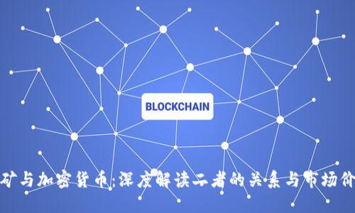 挖矿与加密货币：深度解读二者的关系与市场价值