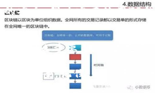 jiaotiTP钱包测试：为你的数字资产保驾护航/jiaoti

TP钱包，数字资产，区块链，安全性，测试/guanjianci

什么是TP钱包？
TP钱包是一款流行的数字资产钱包，专为支持多种区块链和加密货币而设计。它提供安全存储、转账、交易和多链支持等功能，成为了许多区块链用户的首选。你可能会问，为什么选择TP钱包？这不仅是因为它的功能丰富，更因其安全性和用户体验的优越性。

TP钱包的主要特点
TP钱包具有多个显著特点，以下是一些重要的方面：
ul
    listrong多链支持：/strongTP钱包支持多种区块链，用户可以在同一个平台上管理不同类型的数字资产，极大地提高了用户的便利性。/li
    listrong安全性：/strongTP钱包通过高级加密技术保护用户的私钥，并且采用了离线存储和多重签名机制，确保资产安全。/li
    listrong用户界面友好：/strongTP钱包的设计十分直观，适合各个层次的用户，从新手到老手都能轻松上手。/li
/ul

为什么进行TP钱包测试？
进行TP钱包的测试有几个重要原因。首先，随着区块链技术的迅速发展，各种数字资产的安全性日益重要。通过测试，用户可以确定其资产在TP钱包中的安全性。此外，测试还可以帮助用户熟悉钱包的使用方法和功能，提高其操作的高效性。

如何进行TP钱包测试？
进行TP钱包测试并不复杂，以下是一些基本步骤：
ol
    listrong下载与安装：/strong首先，你需要从官方网站下载TP钱包的客户端或移动应用程序，并据此安装在你的设备上。/li
    listrong创建钱包：/strong安装完成后，打开应用程序并按照提示创建一个新的钱包。在这个过程中，记得妥善保存你的助记词，这是恢复钱包的唯一方式。/li
    listrong资金测试：/strong为了测试钱包的功能，你可以尝试向自己发送小额的加密货币。这可以是你在其他交易所或钱包中拥有的资产。/li
    listrong功能探索：/strong在成功发送资金后，探索TP钱包的各种功能，例如资产管理、交易记录、链上浏览等。/li
/ol

测试中可能遇到的问题
在进行TP钱包测试时，用户可能会遇到一些问题，例如：
ul
    listrong资产无法到账：/strong这可能是由于网络拥堵或地址错误造成的。确保你输入的地址正确，并查看交易记录以确认状态。/li
    listrong功能使用不顺畅：/strong如果你在操作过程中遇到困难，可以查阅官方网站的帮助中心或加入相关的社区讨论以获得帮助。/li
    listrong安全隐患：/strong一定要注意保护好你的私钥和助记词，避免在不安全的环境中操作。/li
/ul

个人经验分享
作为一个区块链技术的爱好者，我也曾经历过与TP钱包的测试。在我第一次接触TP钱包时，我很惊讶于它的用户友好性。操作界面简单明了，即使是对数字货币稍有了解的用户也能轻松上手。在资金测试阶段，我选择借用我的朋友的USDT进行交易，整个过程顺利无比，几乎没有遇到问题。

但在探索其高级功能时，我也感受到了一些挑战。例如，TP钱包的多链支持让我在不同币种之间进行切换时有些摸不着头脑。经过一番尝试，我才发现只需在主页上简单滑动就能轻松切换。这一经历也让我意识到，了解并熟悉一款工具是多么的重要。我们总是低估了学习新工具的时间与精力。这样的体验让我意识到，使用TP钱包时，最重要的是要保持耐心，并不断探索其功能。

TP钱包的安全性分析
安全是使用任何数字钱包时的首要考虑。因此，TP钱包的安全性引起了我的关注。它采用了高强度的加密技术，并且用户可以设置多个保护层，如密码和生物识别。不过，在测试过程中，用户任何时候都必须确保网络连接的安全。如果在公共Wi-Fi网络下交易，任何不法分子都有可能迫使用户的信息暴露。

有一次，我在咖啡店内连接了免费的Wi-Fi，并尝试进行一次小额转账。虽然交易成功了，但我心中始终不安，关于安全性的思考让我意识到了体验中存在的潜在风险。为了后续的安全，我决定在使用TP钱包时，尽量选择安全稳定的网络环境。如果需要在外使用，当然更推荐使用VPN服务来保护个人信息。

总结与建议
总体来说，TP钱包是一个值得信赖的数字资产管理工具。它的多链支持和简单直观的用户界面让用户能够轻松上手。测试过程中所遇到的各种问题都在提醒我们，做好资产管理是多么重要。无论你是新手还是有经验的用户，始终保持对钱包功能的探索和对安全性的关注是十分必要的。

最后，我建议广大用户在使用TP钱包前，先在小额金额上进行测试，以验证其安全性和功能。如果你有任何疑问或需要帮助，不妨咨询官方客服或参与社区交流，交流经验，找到解决方案。记住，数字资产的安全管理，离不开每一步小心稳妥的操作。