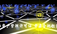 加密货币资产管理许可证：开启合规投资新机遇